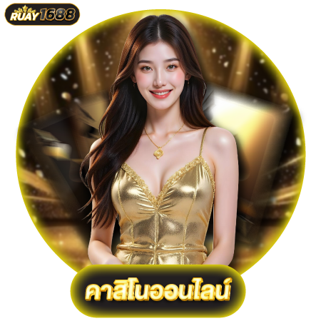 สัมผัสความมันกับ ruay1688 slot ลุ้นรางวัลใหญ่ทุกสปิน รวยง่ายทันใจ