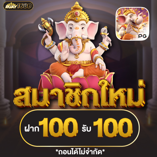 ruay1688 เว็บตรงสล็อตเกม slot แตกดีแตกง่ายที่สุดในตอนนี้